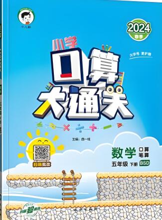 2024春+2024秋《53口算大通关》电子版下载打印 人教版/苏教版