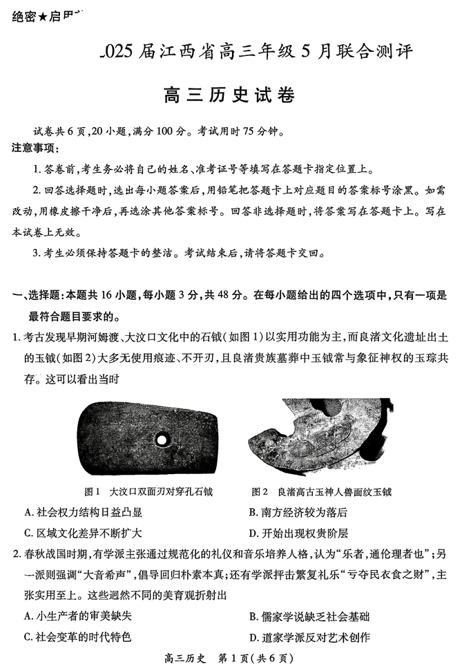 江西省上进联考2025届高三年级5月联合测评历史