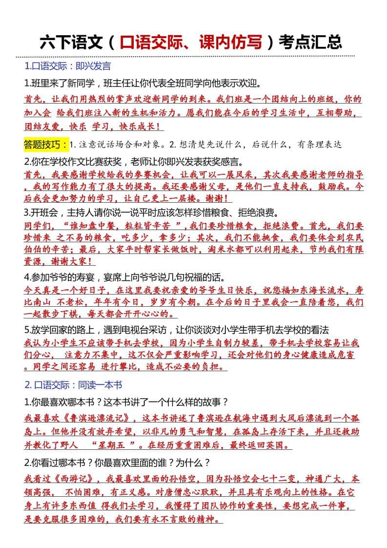 六年级下语文口语交际和小练笔及课内仿写