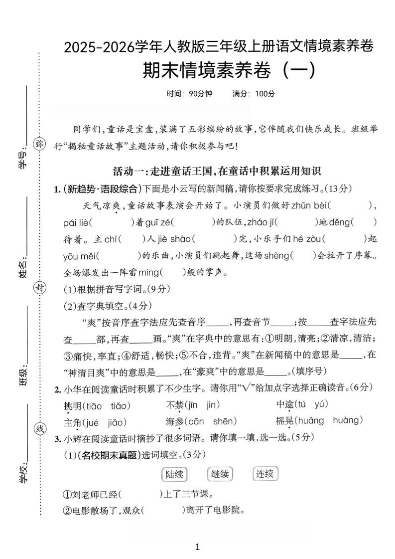 25-26三年级上册语文期末情境素养卷(一)含答题卡+答案12页
