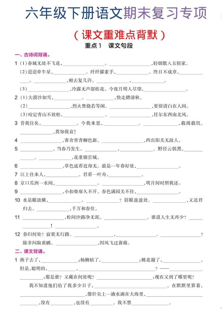 六年级下语文期末复习课文重难点背默