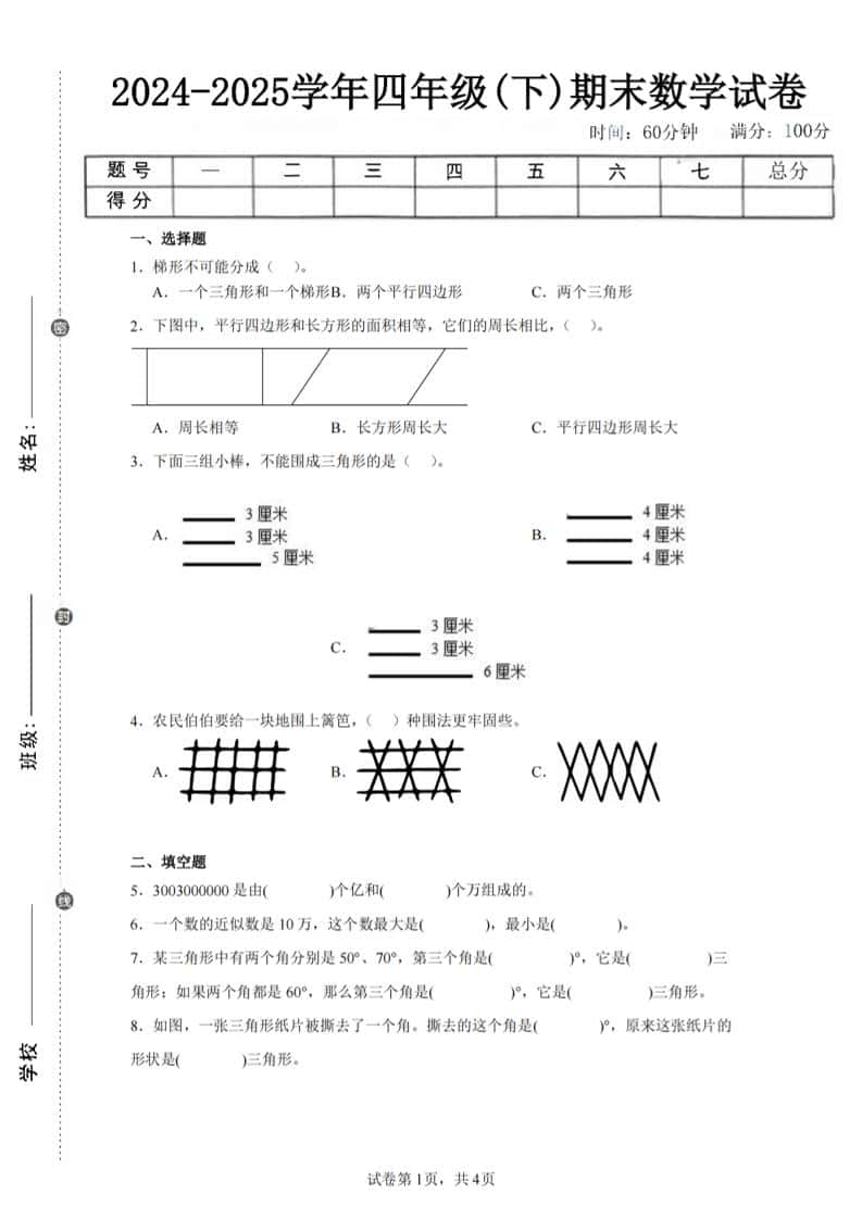 四年级下册册数学（苏教版）期末试卷4