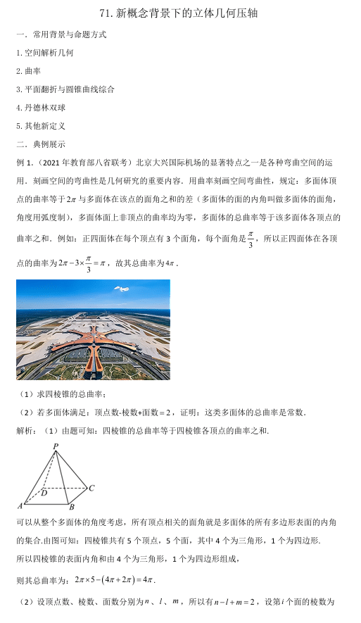 2026版《高考数学•一轮复习微专题106讲》71.新概念背景下的立体几何压轴