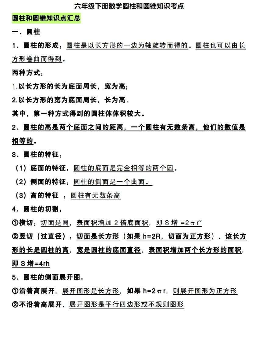 六年级下册数学圆柱和圆锥知识考点