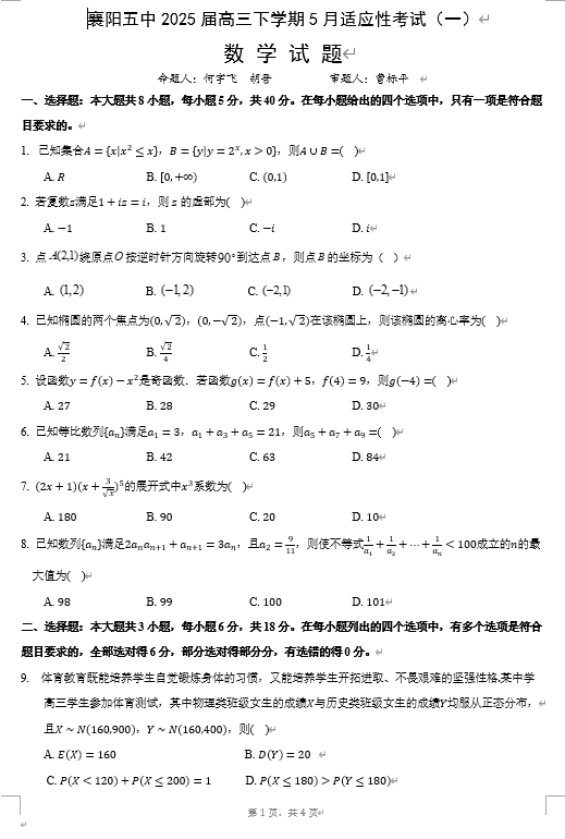 襄阳五中2025届高三下学期5月适应性考试(一)数学