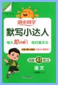 2026秋《阳光同学语文默写小达人》1-6年级上册PDF电子版下载
