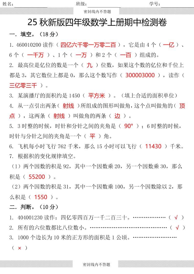 【2025秋新版】四年级数学上册期中检测卷