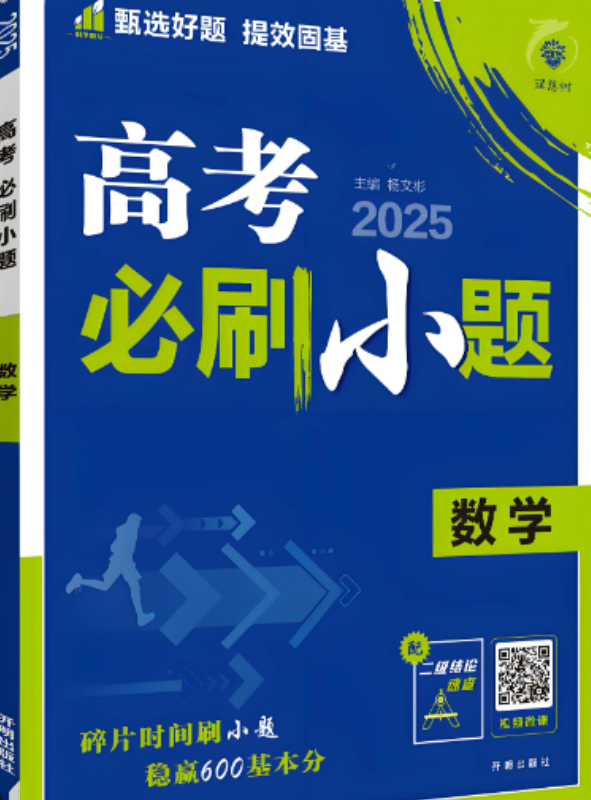 2026版《高考必刷小题》