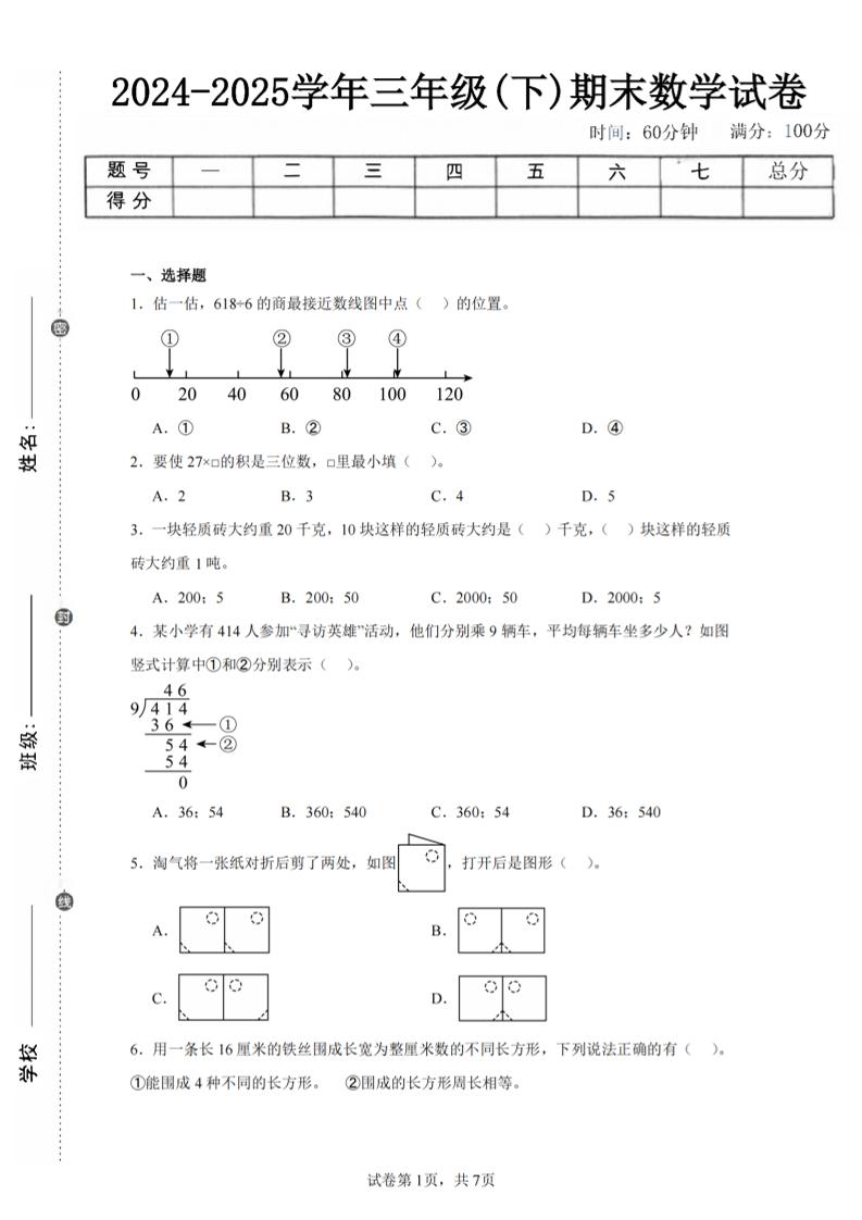 24-25三年级下册册数学（北师版）期末试卷5