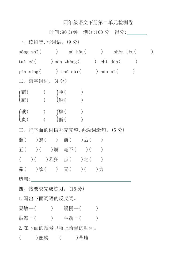 四年级下册语文第二单元检测卷