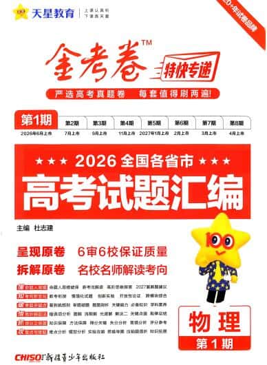 2027物理金考卷特快专递第1期《高考试题汇编》试题册