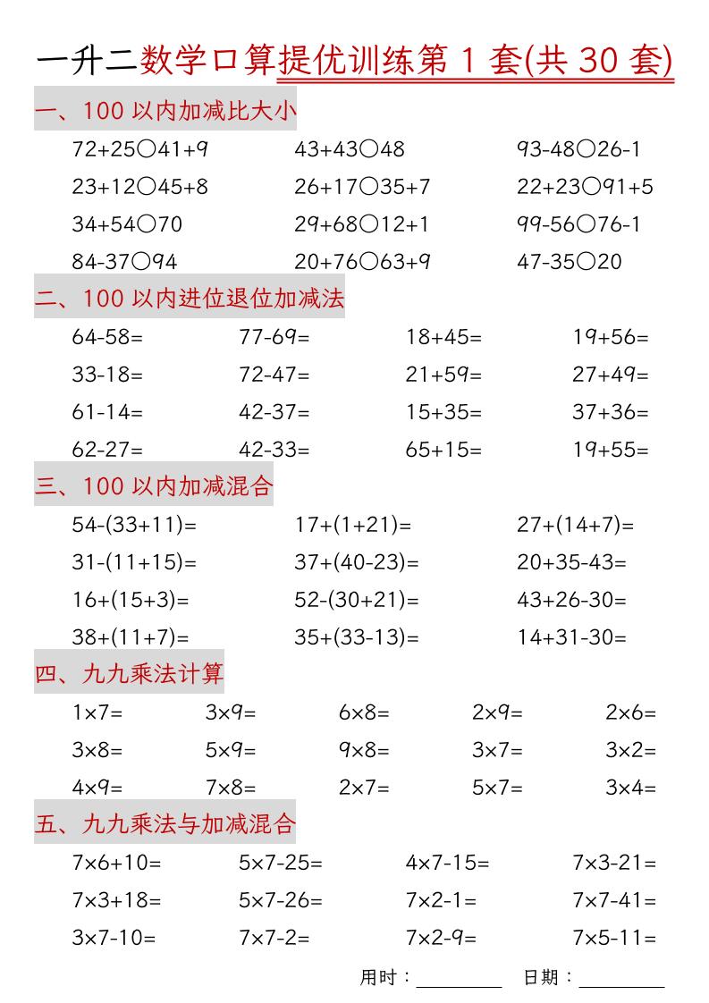 一升二数学口算提优训练30套30页