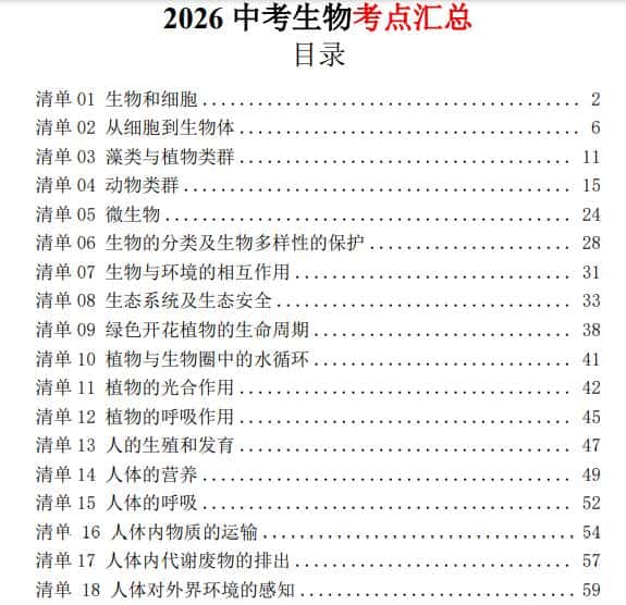 2026中考生物考点汇总（74页）PDF电子版下载