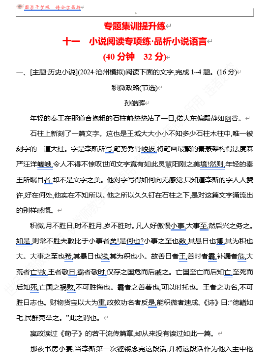 2026版《高中全程复习方略》 语文 强基版 专题二 十一 小说阅读专项练•品析小说语言
