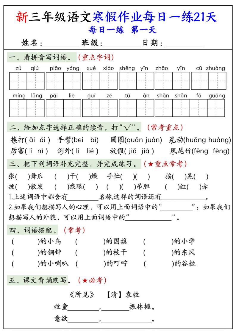 三年级上语文寒假作业每日一练21天