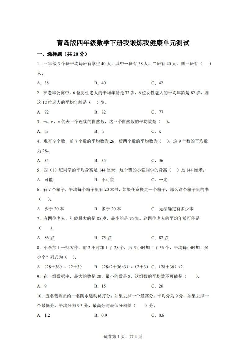 青岛版63数学四年级下册第八单元《我锻炼我健康》单元测试卷