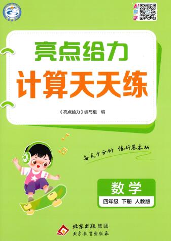 2026春《亮点给力计算天天练》人教版+北师版PDF电子版下载