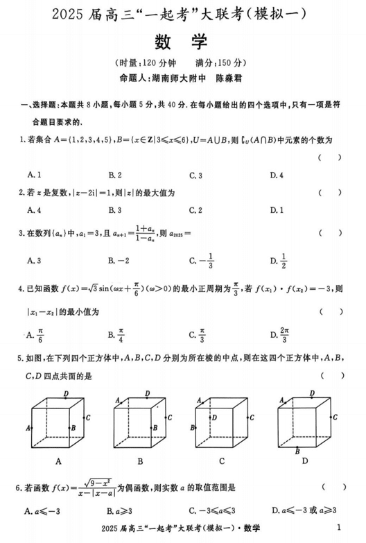 湖南省部分学校2025届高三“一起考”大联考(模拟一)数学试卷