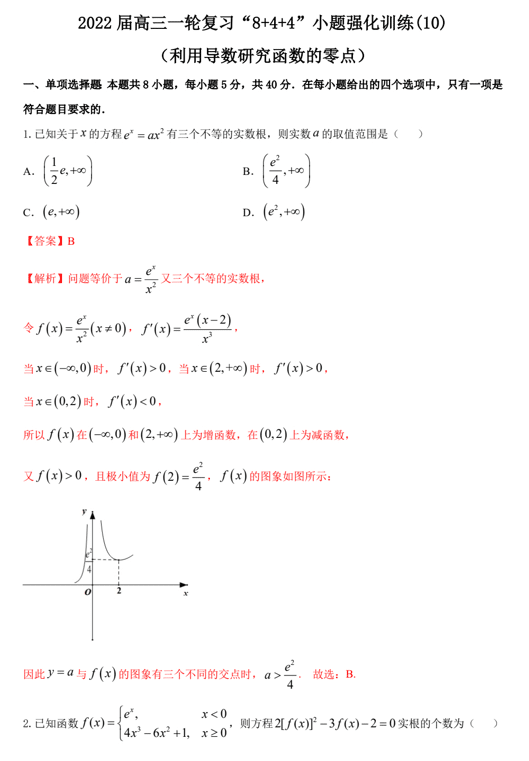 “8+4+4”小题强化训练(10)利用导数研究函数零点(原卷+解析)-2022届高考数学一轮复习(江苏等新高考地区专用)
