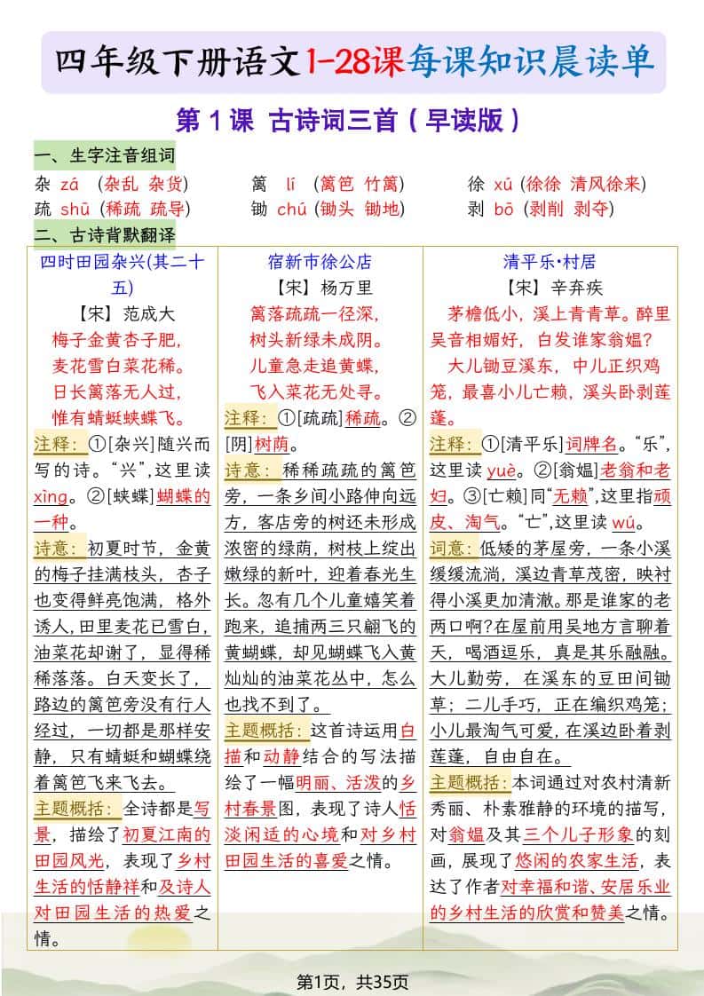 四年级下册语文1-28课每课知识晨读单（35页）