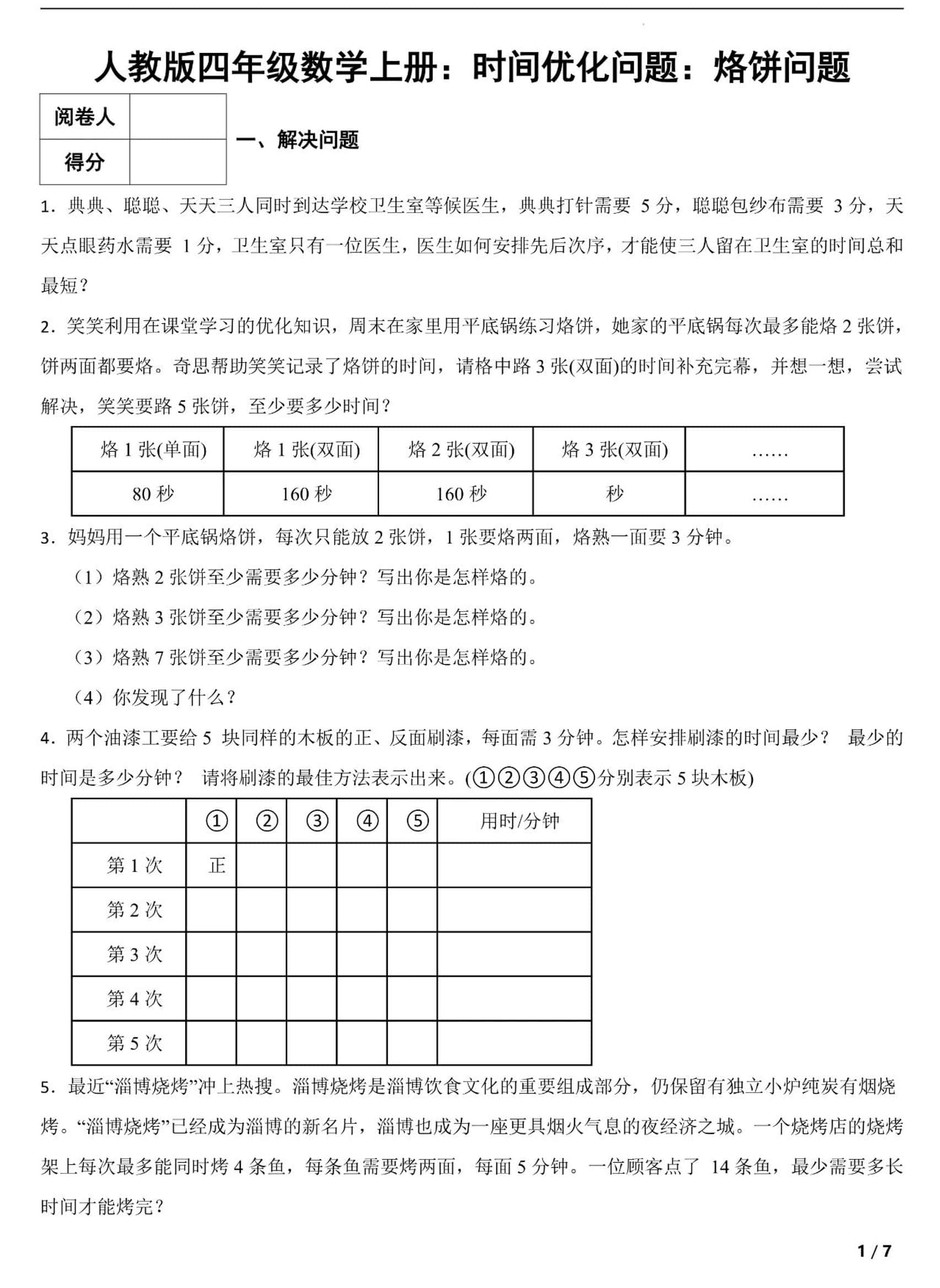 四年级上册数学时间优化问题：烙饼问题（人教版含答案7页）