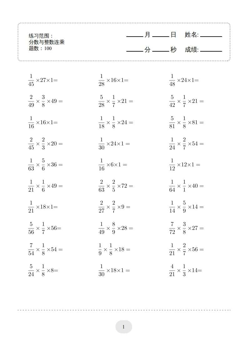 六年级下册数学分数与整数连乘连打版