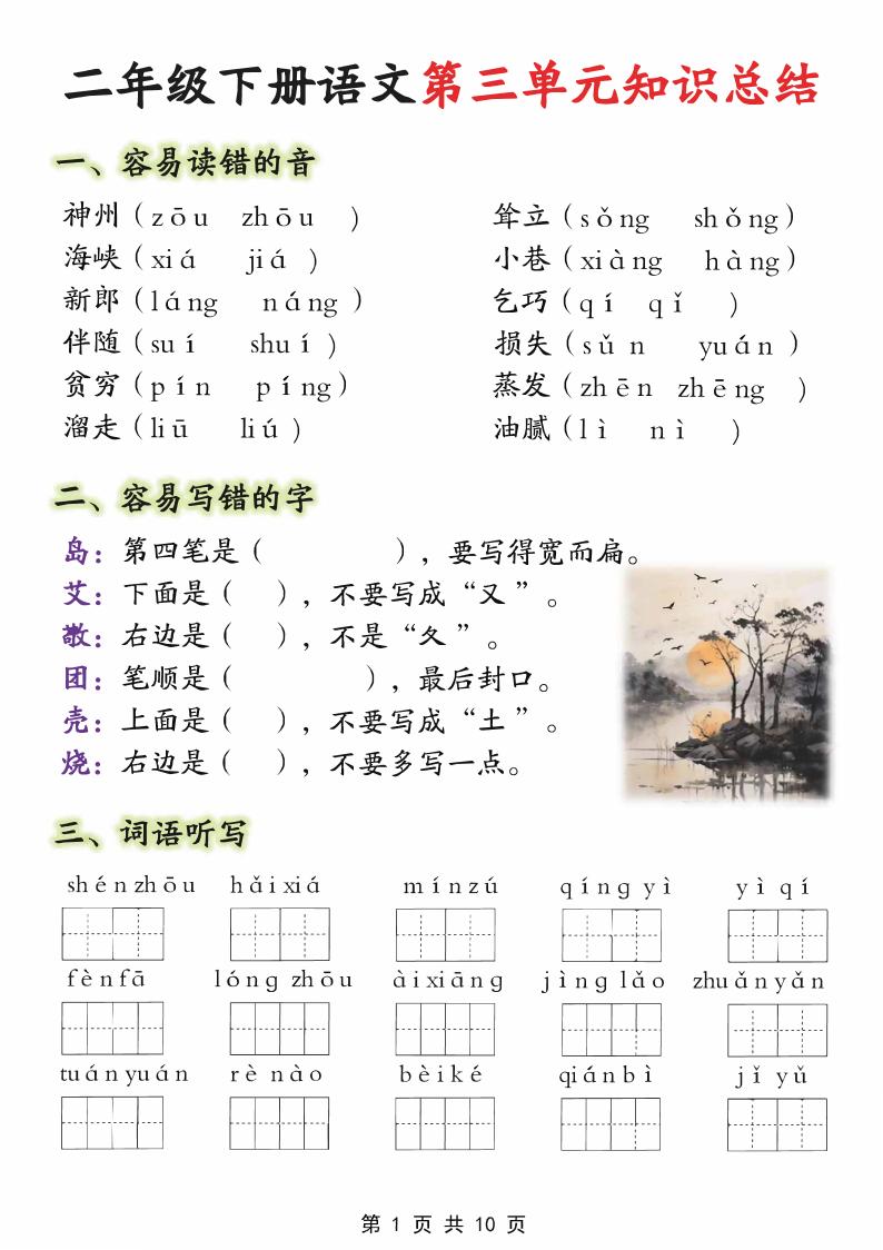 【第三单元】二年级下册语文重点知识总结（填）纯图版10页