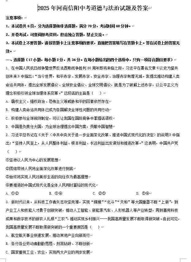 2025年河南信阳中考道德与法治试题及答案