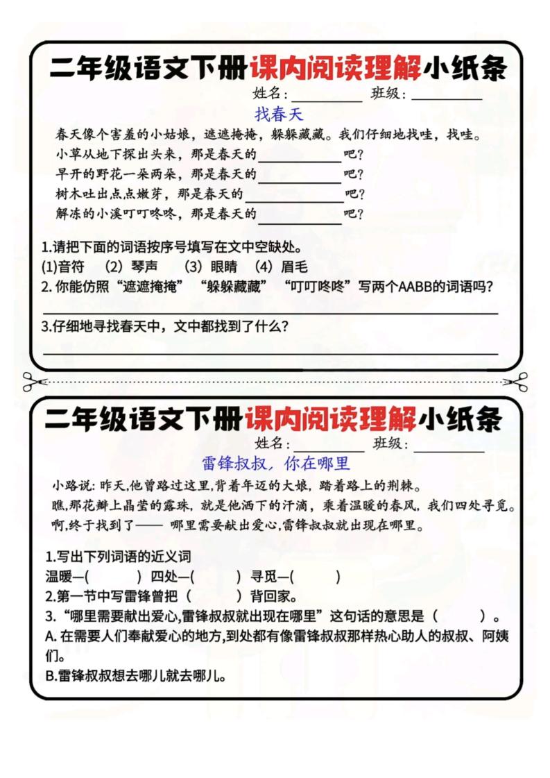 二年级下册册语文阅读理解小纸条每日一练