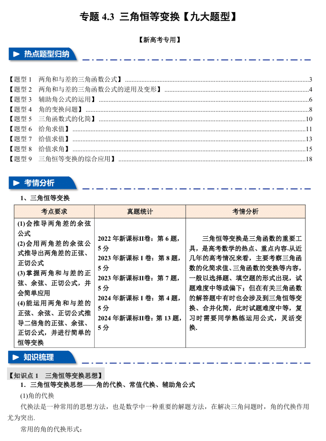 2026年高考数学一轮复习【举一反三】专练(新高考专用)专题练系列 4.3 三角恒等变换【九大题型】