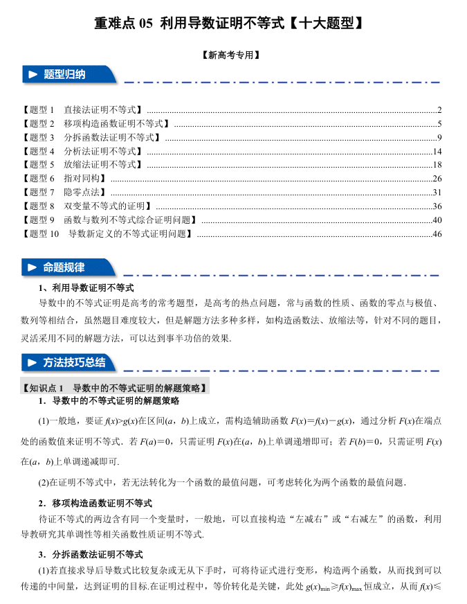 2026年高考数学一轮复习【举一反三】专练(新高考专用)重难点系列 05 利用导数证明不等式【十大题型】