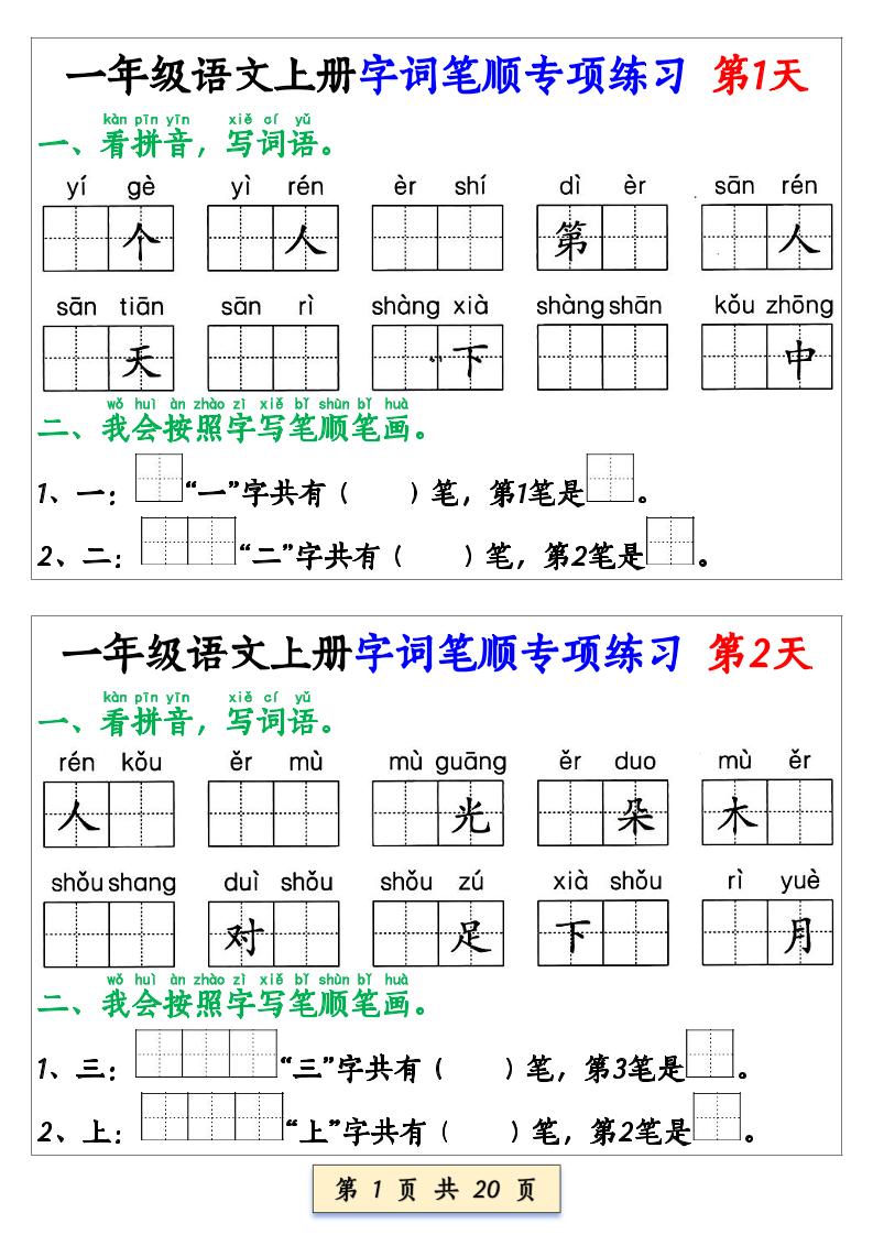 一年级上册语文【字词笔顺专项小纸条40天】