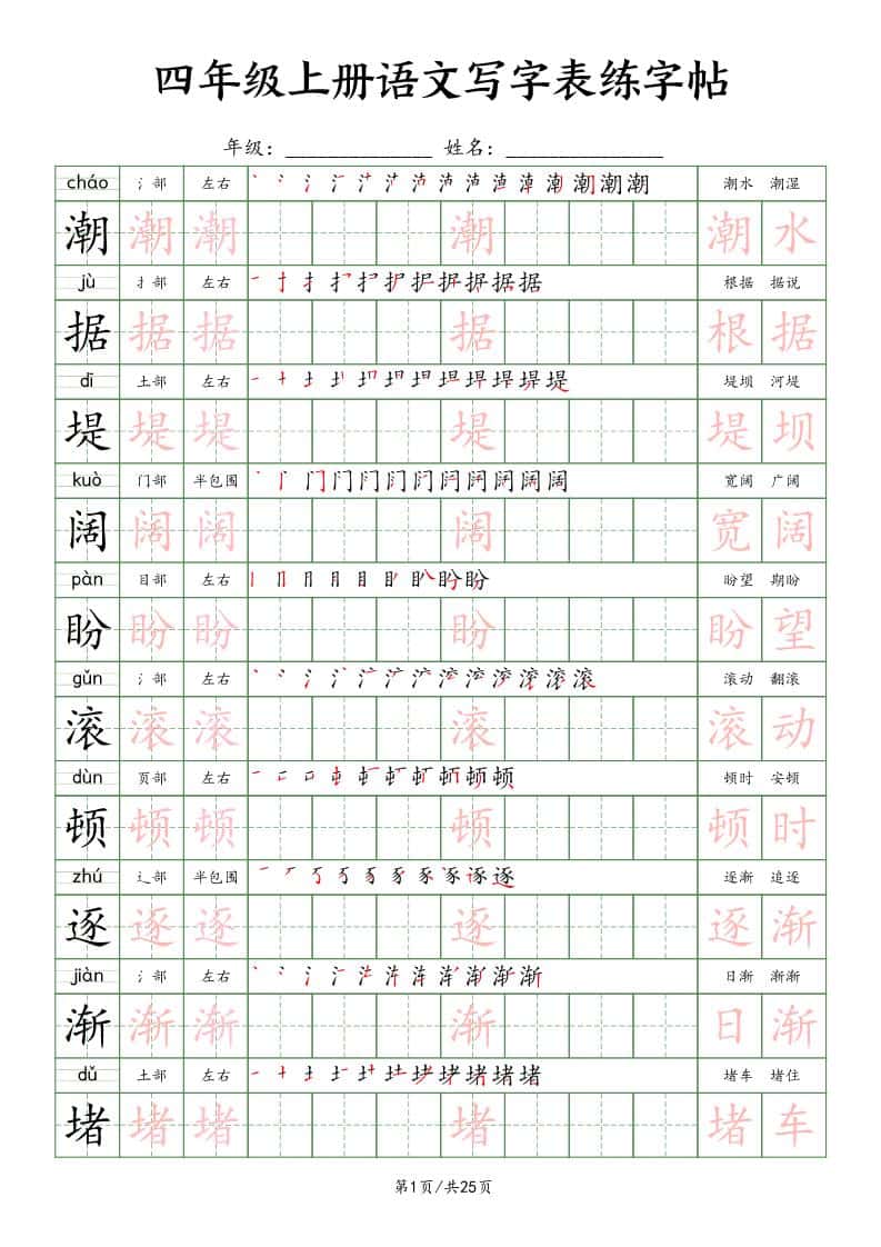 四年级上册册语文写字表练字帖25页（楷体）