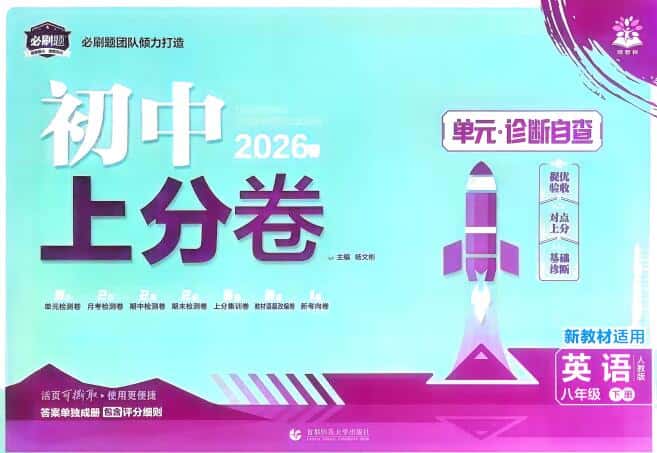 2026版《初中上分卷•单元诊断自查》上下册7-9年级全册