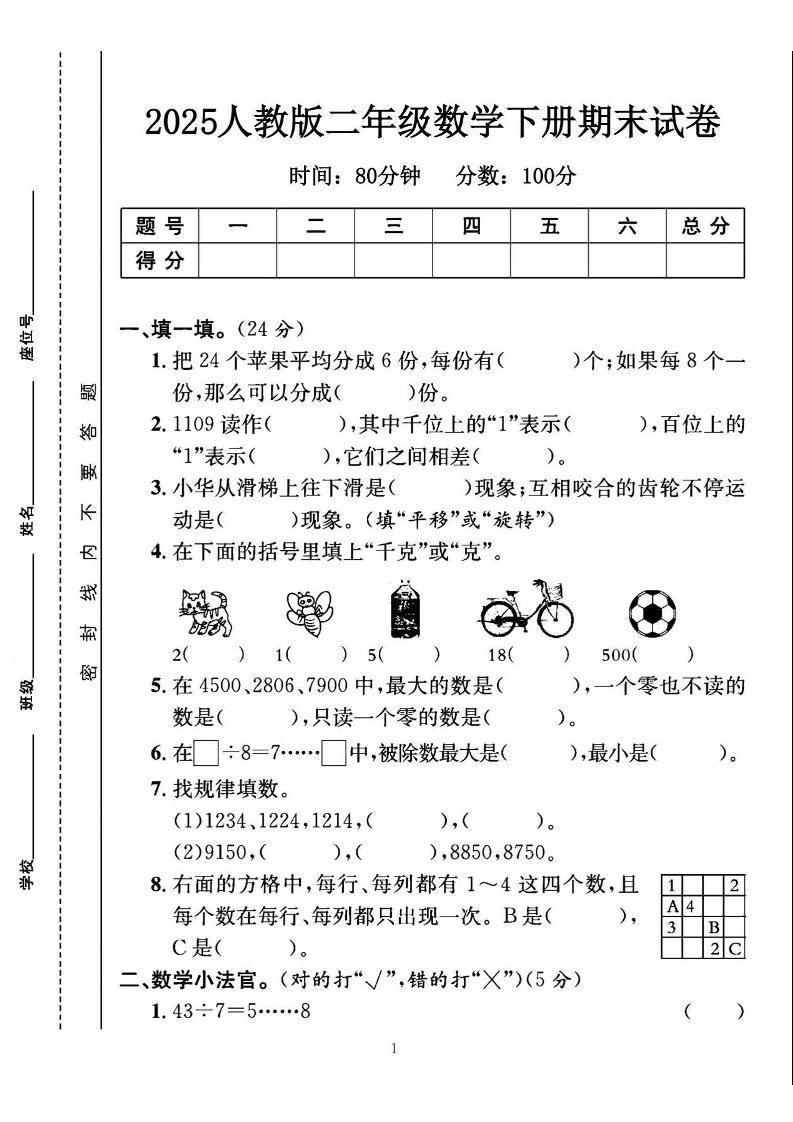 25二年级下册数学期末测试卷（人教版）含答案5页