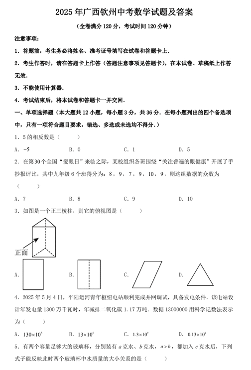 2025年广西钦州中考数学试题及答案