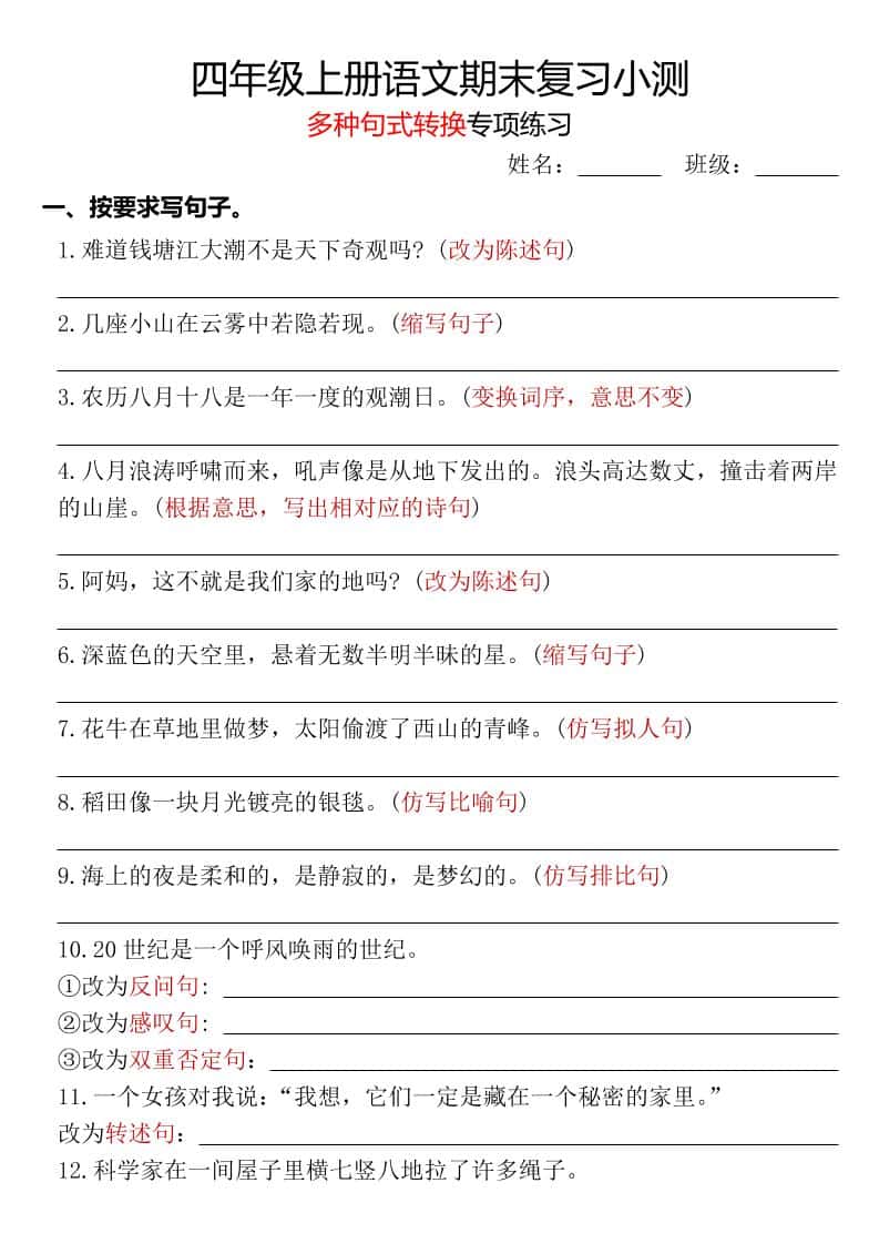 四年级上册语文期末复习小测【多种句式转换专项练习】