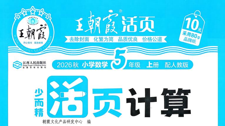 2026秋《王朝霞活页计算》2-6年级PDF电子版下载