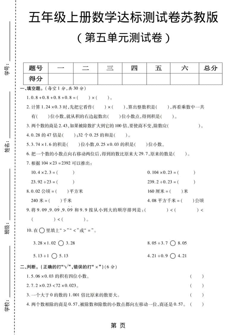 五年级上数学第五单元测试卷《苏教版》