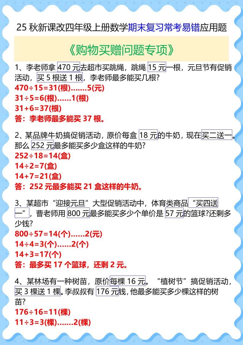 【2025秋新版】四年级上册数学期末复习常考易错应用题