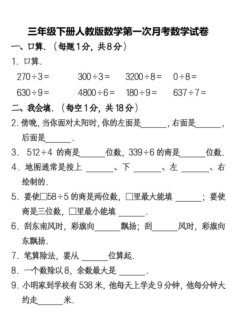 三年级下册人教版数学第一次月考卷