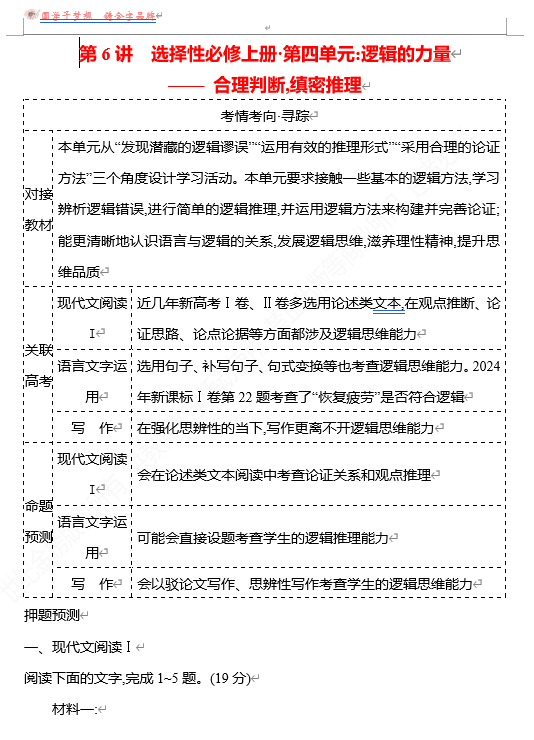 2026版《高中全程复习方略》 语文 强基版 专题 教材特色单元 第6讲 选择性必修上册•第四单元:逻辑的力量——合理判断,缜密推理