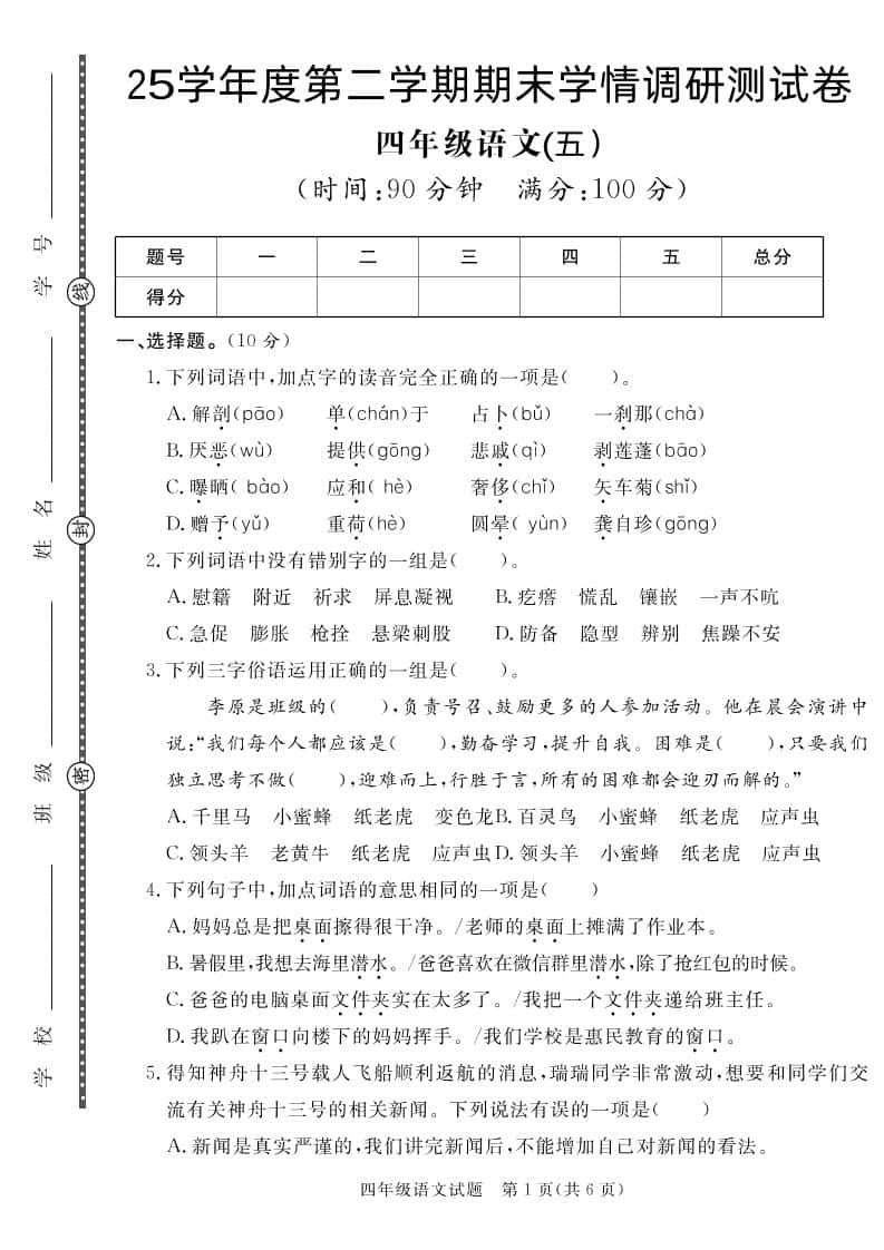 【四年级下册册语文】25学年度第二学期期末学情调研测试卷5
