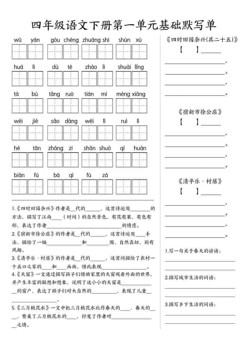 四年级下语文基础默写单(1-8单元)