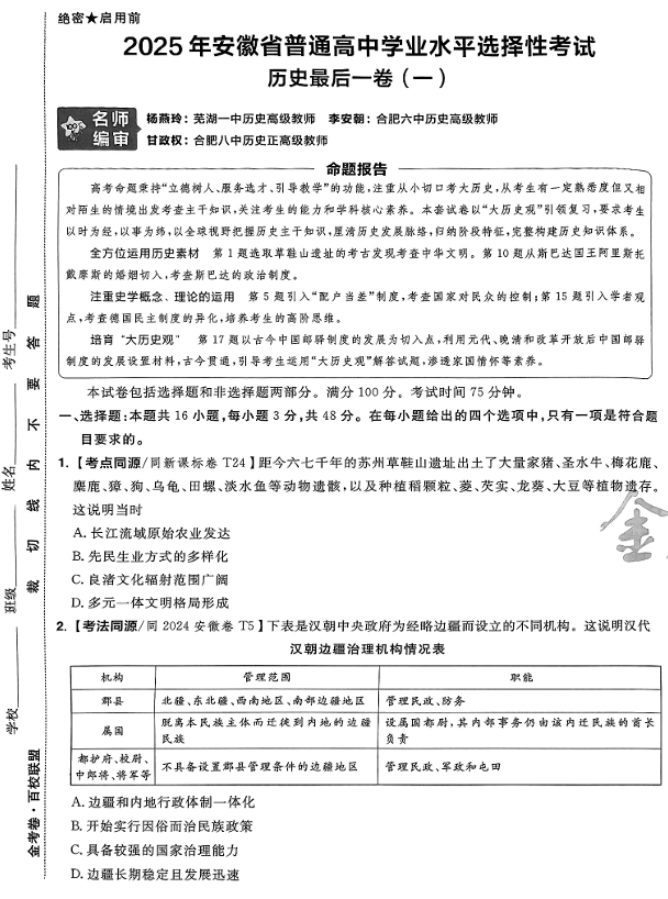 （安徽专版）2025年《金考卷·百校联盟·最后一卷》历史A3