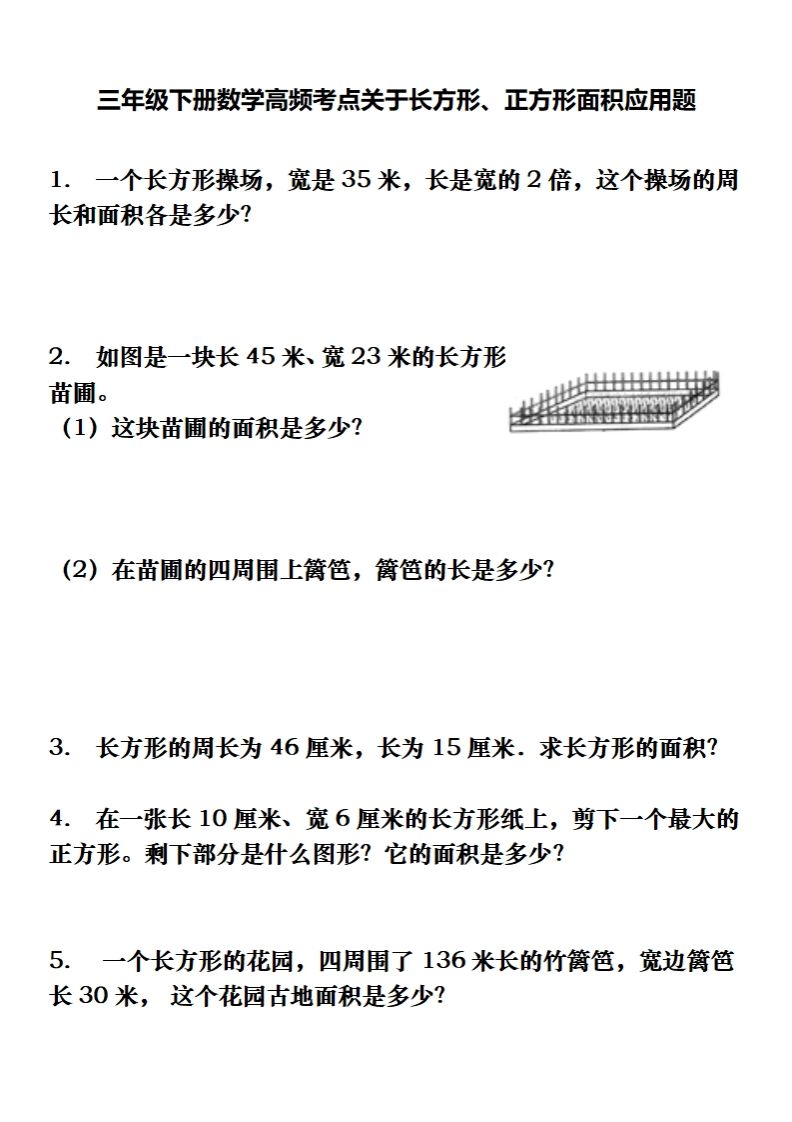 三年级下册数学长方形、正方形解决问题专项训练（应用题）