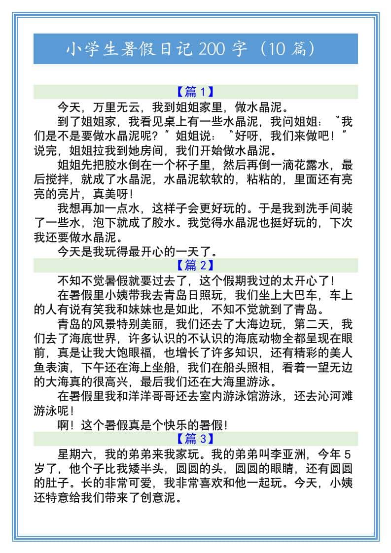 小学生暑假日记200字（10篇）