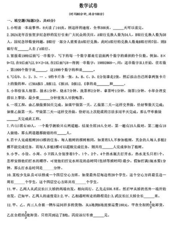 2025年重庆市第八中学校(渝北校区)小升初自主招生考试数学试题