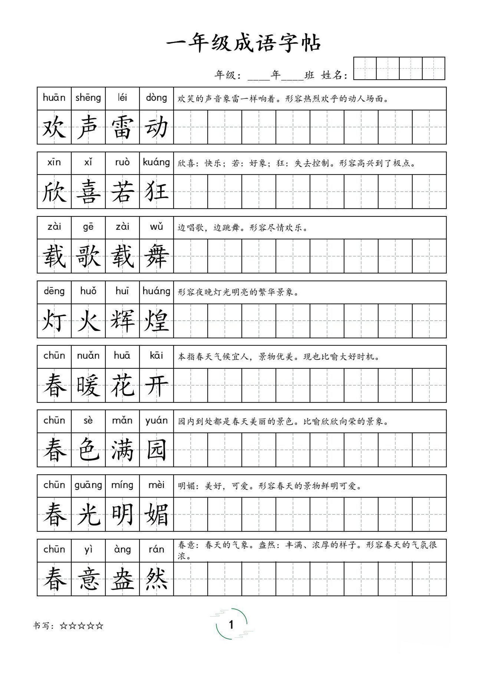 一年级成语字帖