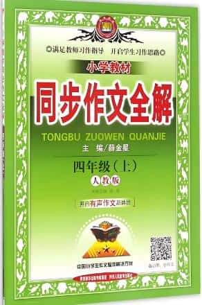 薛金星《小学教材同步作文全解》1-6年级全册 电子版下载